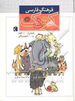 فرهنگ فارسی کودک