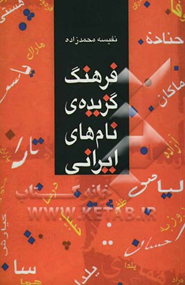 فرهنگ گزیده‌ی نام‌های ایرانی