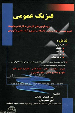 فیزیک: ویژه آزمون‌های کاردانی به کارشناسی ناپیوسته، فنی و مهندسی، پایه پزشکی، دانشگاه سراسری و آزاد، علمی و کاربردی، شامل: مفاهیم آموزشی، ...