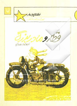 قطار و مادربزرگ