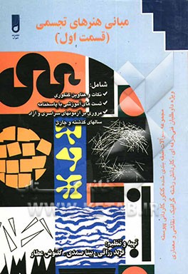 مبانی هنرهای تجسمی (قسمت اول) ویژه: دانش‌آموزان شاخه کاردانش، کارآموزان مراکز آموزش فنی و حرفه‌ای داوطلبان کنکور کاردانی پیوسته، آزاد و سراسری ....