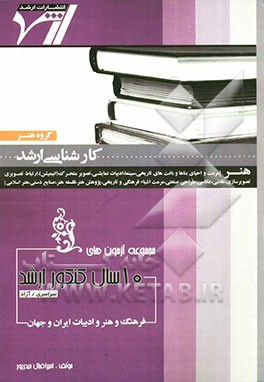 مجموعه آزمون‌های 10 سال کنکور ارشد فرهنگ و هنر و ادبیات ایران و جهان "هنر" مرمت و احیای بناها و بافت‌های تاریخی - سینما - ادبیات نمایشی ...