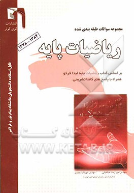 مجموعه سوالات طبقه‌بندی شده ریاضیات پایه مدیریت قابل استفاده: دانشجویان پیام نور (مقطع کارشناسی)
