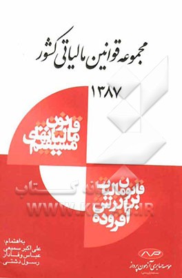 مجموعه قوانین مالیاتی کشور