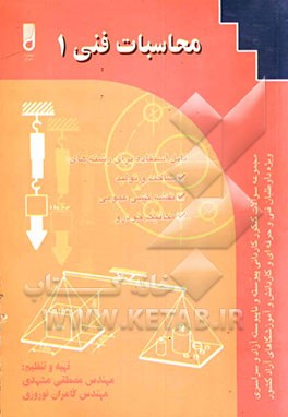 محاسبات فنی (1) قابل استفاده برای رشته‌های: ساخت و تولید، نقشه‌کشی عمومی، مکانیک خودرو ویژه: دانش‌آموزان شاخه کاردانش، کارآموزان مراکز آموزش فنی و ...