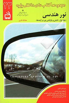 نور هندسی: تابش و بازتابش نور در آینه‌ها