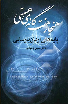 هنجار هفت‌گانه‌ی هستی: پایه‌های آرمان پارسایی