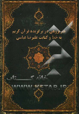 هنرپژوهی در برگزیده قرآن کریم