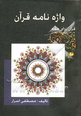 واژه‌نامه قرآن: کتابی با ویژگی‌های منحصر به فرد دربردارنده ترجمه بیش از 6000 واژه و عبارت قرآنی