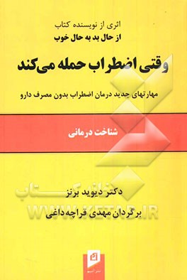 وقتی اضطراب حمله می‌کند: شناخت‌درمانی، مهارتهای جدید درمان اضطراب بدون مصرف دارو