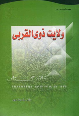 ولایت ذوی‌القربی
