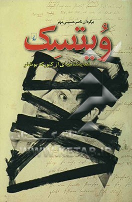 ویتسک: نمایشنامه‌ای از گئورگ بوشنر همراه با نقد "زخم ویتسک"