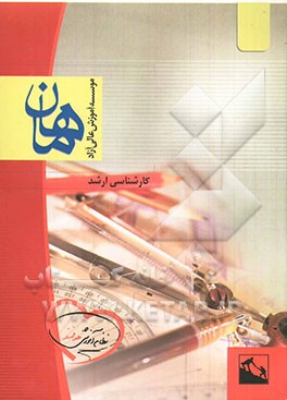 کاربرد آزمون‌های روانی در مشاوره: مجموعه علوم تربیتی 2 (مشاوره): کارشناسی ارشد، شامل: شرح - نکته - تست