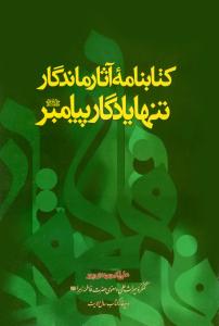 کتابنامه آثار ماندگار تنها یادگار پیامبر (ص)