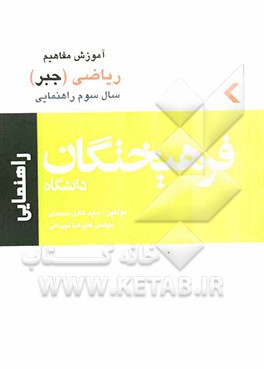 کتاب آموزش مفاهیم ریاضی سال سوم راهنمایی (جبر)