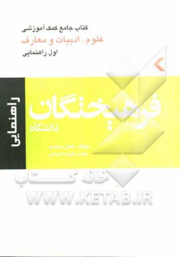 کتاب جامع کمک‌آموزشی علوم، ادبیات و معارف (اول راهنمایی)