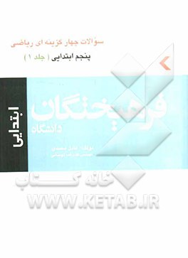 کتاب سوالات چهارگزینه‌ای ریاضی پنجم ابتدایی (1)