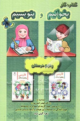 کتاب کار بخوانیم و بنویسیم پنجم دبستان