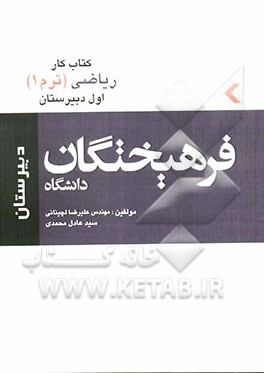کتاب‌ کار ریاضیات سال اول دبیرستان