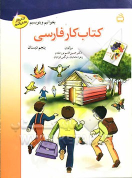 کتاب کار فارسی پنجم دبستان (بخوانیم و بنویسیم)