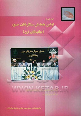 گزارشی از اولین همایش سنگربانان صبور (جانبازان زن)