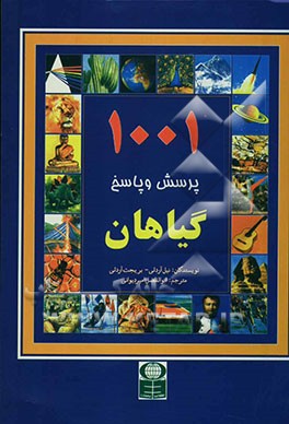 1001 پرسش و پاسخ: گیاهان