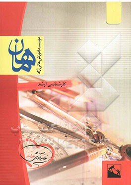 آمار مجموعه مدیریت، حسابداری، اقتصاد: کارشناسی ارشد، شامل شرح، نکته، تست