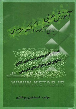 آموزش زبان عربی برای آزمونها و کنکور سراسری (همراه با تمرینات و تست‌های کنکور سالهای قبل و جواب‌های تشریحی آنان)