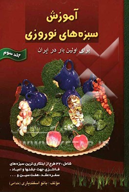 آموزش سبزه‌های نوروزی