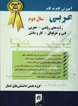 آموزش گام به گام عربی سال دوم رشته‌های ریاضی - تجربی - فنی و حرفه‌ای - کار و دانش