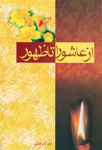 از عاشورا تا ظهور