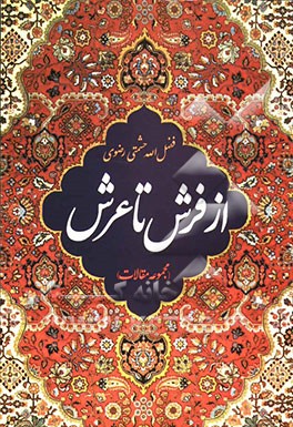 از فرش تا عرش (مجموعه مقالات)