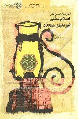 اسلام سنتی در دنیای متجدد