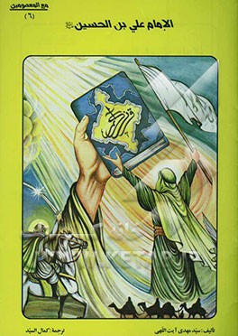 الامام علی‌بن الحسین (ع)