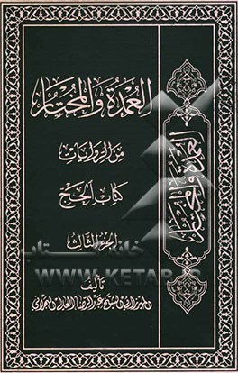 العمده و المختار من الروایات: کتاب الحج