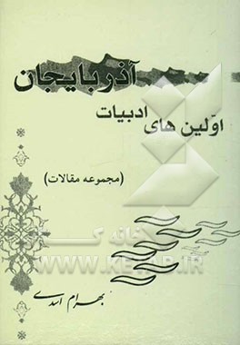 اولین‌های ادبیات آذربایجان (مجموعه مقالات)