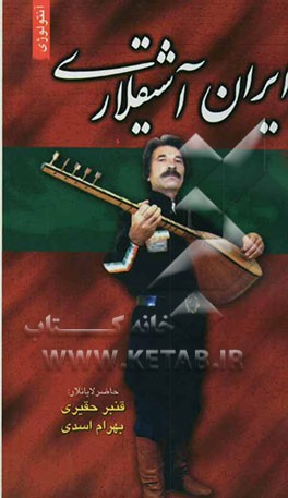 ایران آشیقلاری