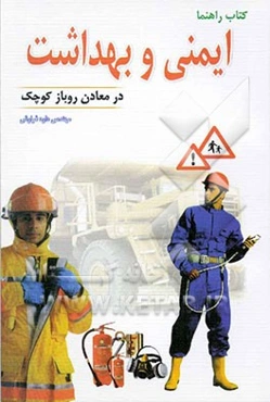 ایمنی و بهداشت در معادن رو باز کوچک: کتاب راهنما