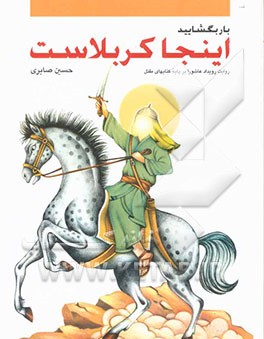 بار بگشایید اینجا کربلاست: روایت رویداد عاشورا بر پایه کتابهای مقتل