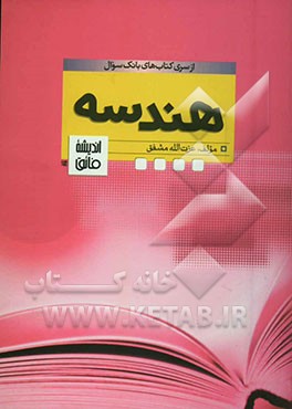 بانک سوال "هندسه تحلیلی"