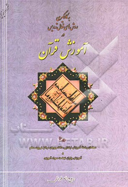 به کارگیری روشهای فعال تدریس در آموزش قرآن