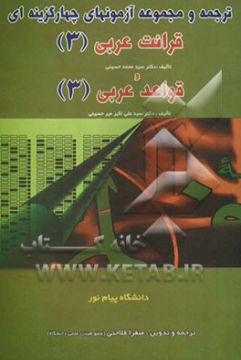 ترجمه و مجموعه آزمونهای چهارگزینه‌ای قرائت عربی 3 و قواعد عربی 3