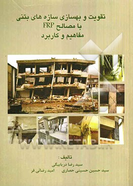 تقویت و بهسازی سازه‌های بتنی با مصالح FRP: مفاهیم و کاربرد