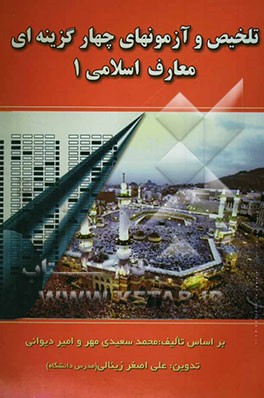 تلخیص و تست‌های چهارگزینه‌ای معارف اسلامی 1 (خلاصه درس معارف 1 همراه با سوالات چهارگزینه‌ای) بر اساس کتاب معارف اسلامی 1