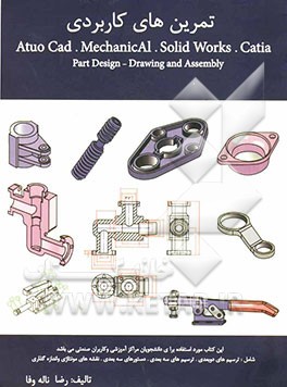 تمرین‌های کاربردی Auto cad, mechanical solidworks, catia