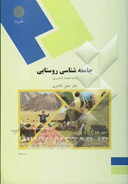 جامعه‌شناسی روستایی (رشته اقتصاد کشاورزی)