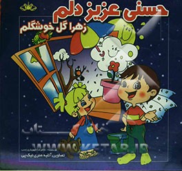 حسنی عزیز دلم، زهرا گل خوشگلم