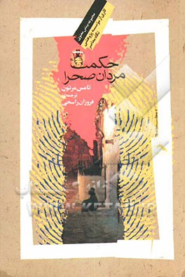 حکمت مردان صحرا: سخنانی از راهبان صحرانشین سده‌ی چهارم میلادی