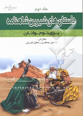 داستانهای شیرین شاهنامه برای نوجوانان