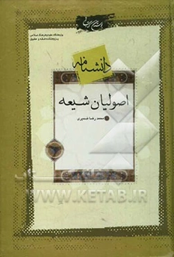 دانشنامه اصولیان شیعه